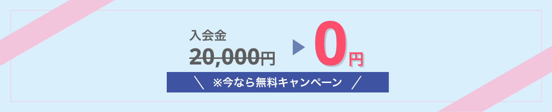 入会金今なら無料キャンペーン