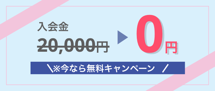 入会金今なら無料キャンペーン