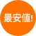 最安値